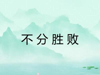 不分胜败