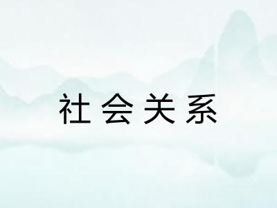 社会关系