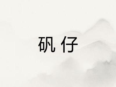矾仔