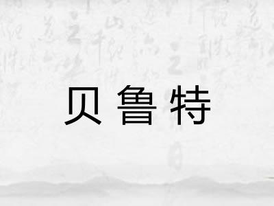 贝鲁特