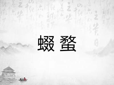 蝃蝥