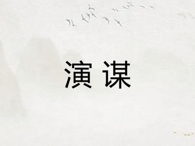 演谋
