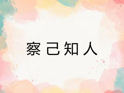 察己知人