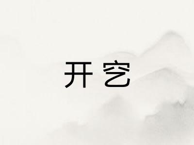 开穵