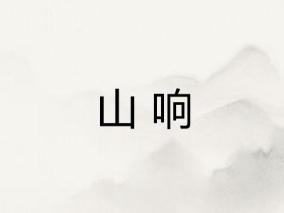 山响