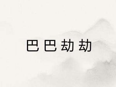 巴巴劫劫
