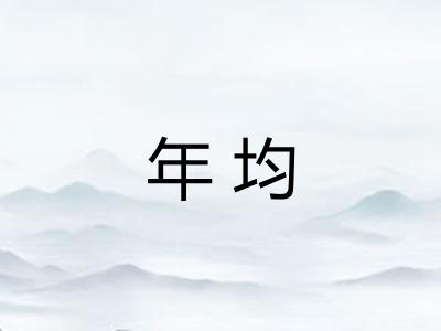 年均