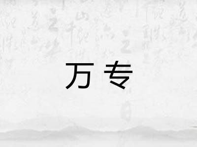 万专