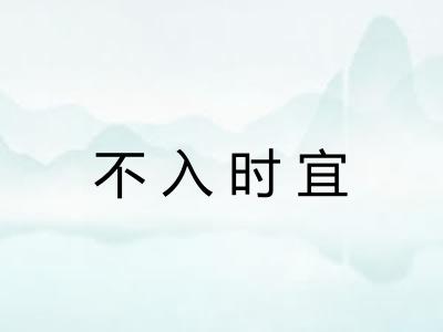 不入时宜