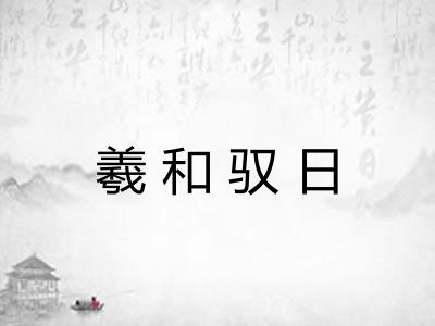 羲和驭日