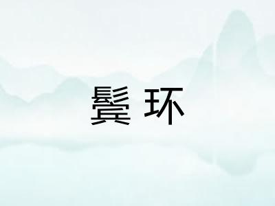 鬓环