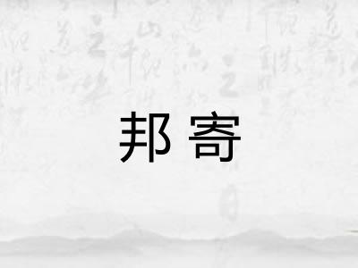 邦寄