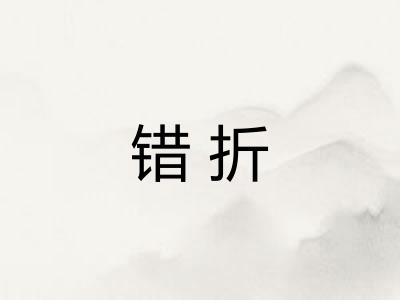 错折