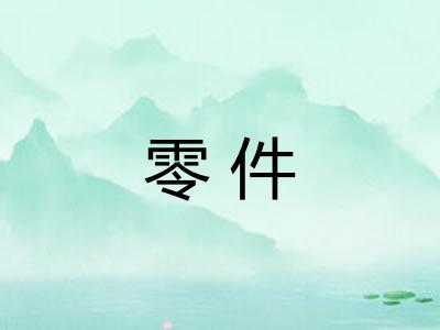 零件