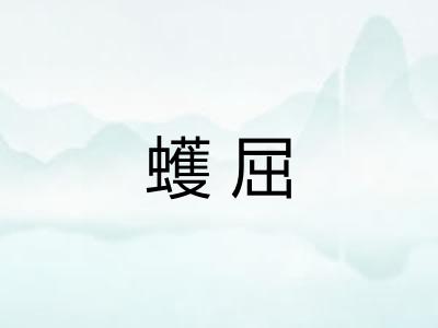 蠖屈