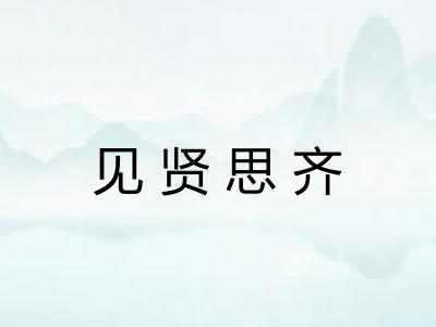 见贤思齐