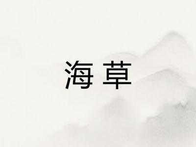 海草