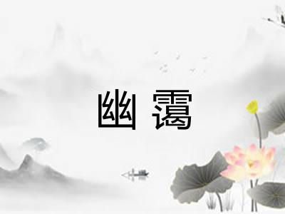 幽霭