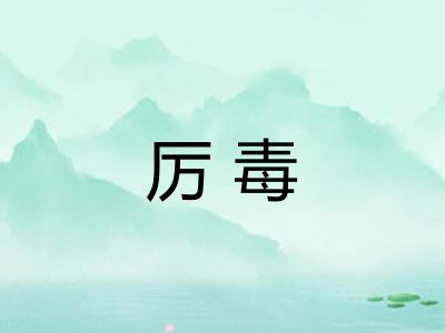厉毒