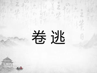 卷逃