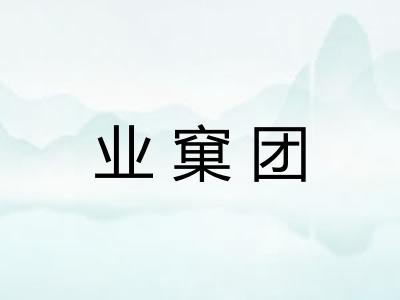 业窠团