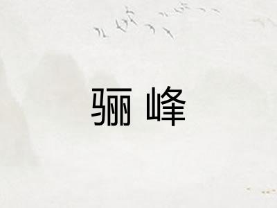 骊峰