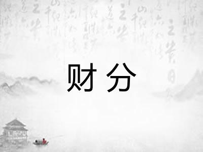 财分