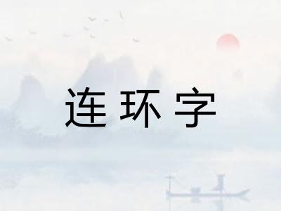 连环字