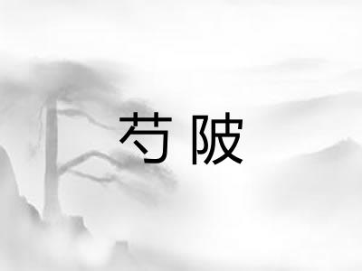 芍陂