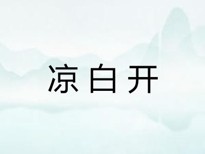 凉白开
