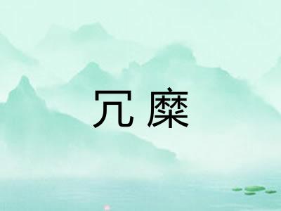 冗糜