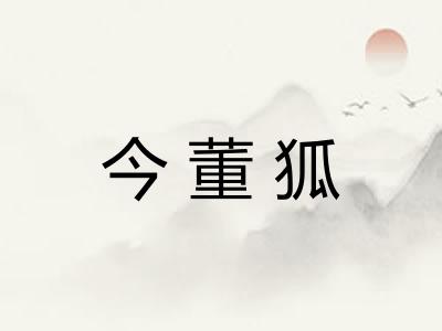 今董狐