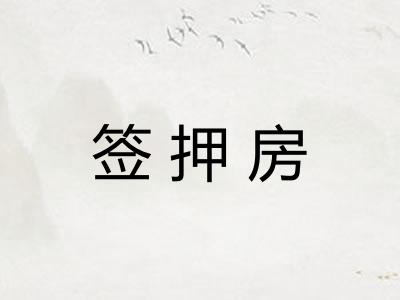 签押房