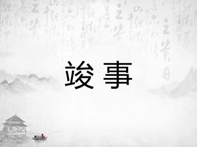 竣事