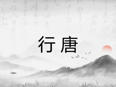 行唐