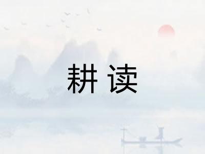 耕读