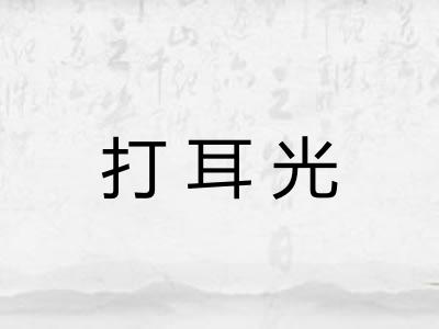打耳光