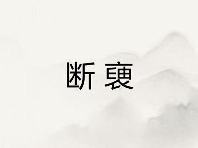 断褏