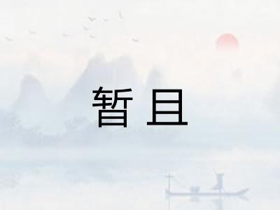 暂且