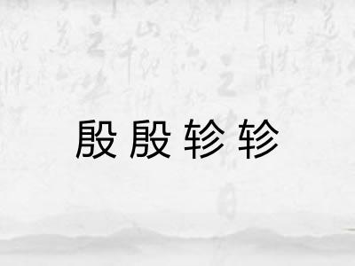 殷殷轸轸