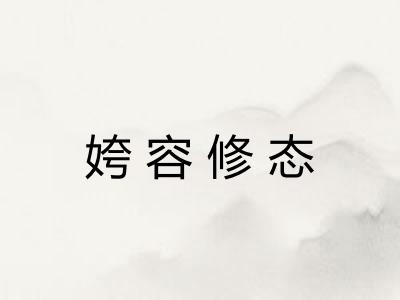 姱容修态
