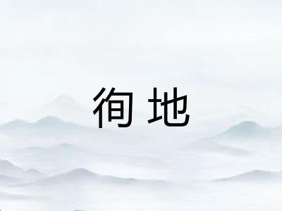 徇地