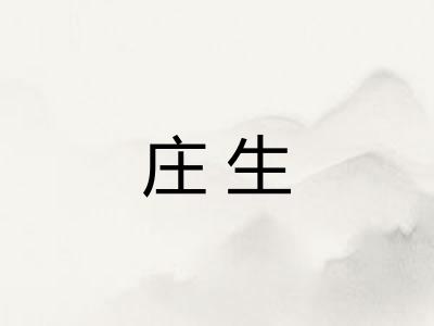 庄生