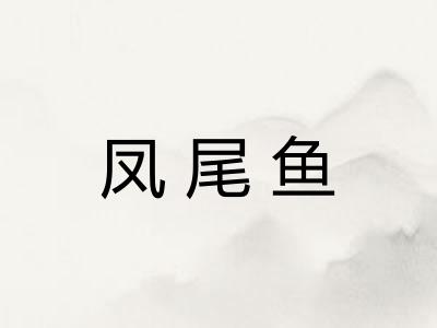 凤尾鱼