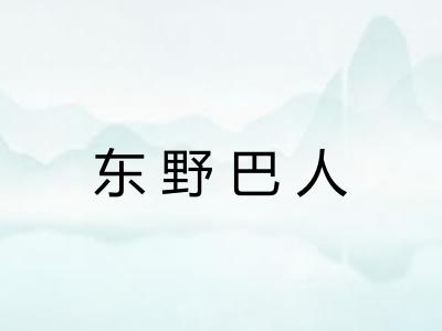 东野巴人