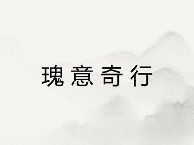 瑰意奇行