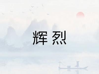 辉烈