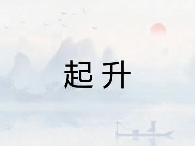 起升