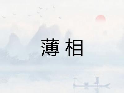 薄相