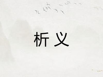 析义